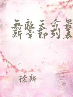 无敌天命最新更新章节列表 无敌天命最新更新章节列表