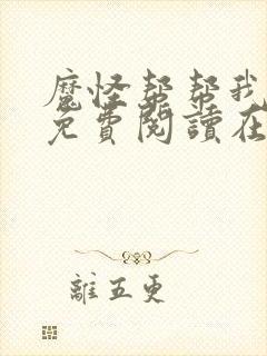魔怪帮帮我漫画免费阅读在线观看