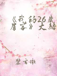 《我的26岁女房客》大结局