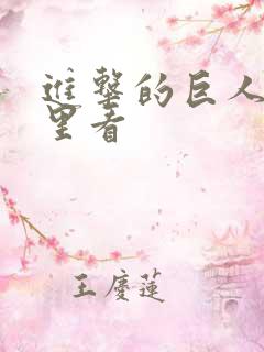 进击的巨人在哪里看
