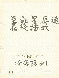 至此星辰远全集在线播放 至此星辰远全集在线播放