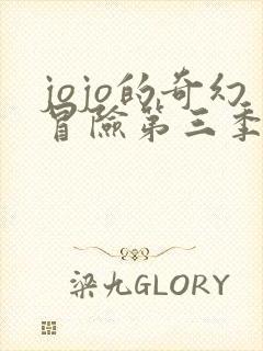 jojo的奇幻冒险第三季