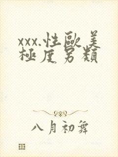 xxx.性欧美极度另类