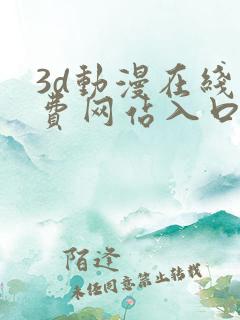 3d动漫在线免费网站入口