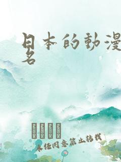日本的动漫前十名