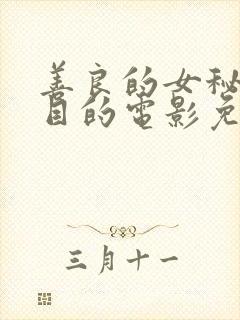善良的女秘书的目的电影免费 善良的女秘书的目的电影免费