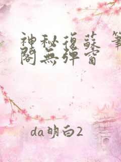 神秘复苏 笔趣阁无弹窗