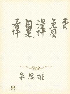 看日漫免费的软件是什么