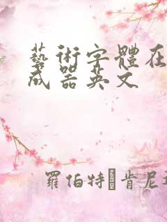 艺术字体在线生成器英文