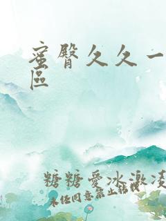 蜜臀久久一区二区