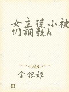 女主从小被男主们调教h