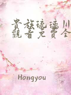 贵族琉璃川在线观看免费全集高清汉字