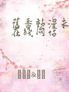 旧番动漫未删减在线网站