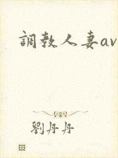 调教人妻av