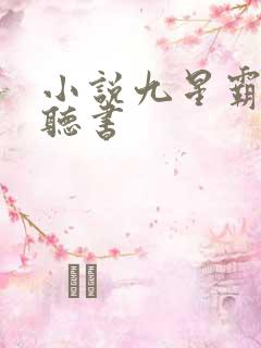 小说九星霸体诀听书