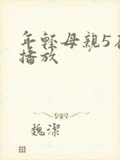 年轻母亲5在线播放