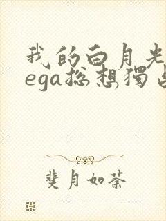 我的白月光omega总想独占我漫画免费阅读