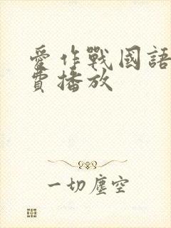 爱作战国语版免费播放