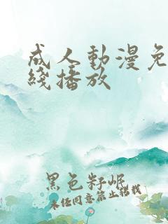 成人动漫免费在线播放