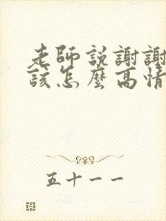 老师说谢谢家长该怎么高情商回复