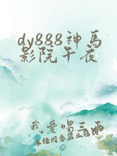 dy888神马影院午夜