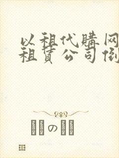 以租代购网约车租赁公司倒闭了怎么办