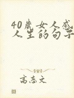 40岁女人感悟人生的句子