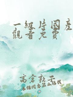 一级片国产在线观看免费