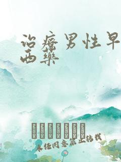 治疗男性早射的西药