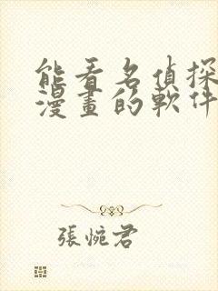 能看名侦探柯南漫画的软件