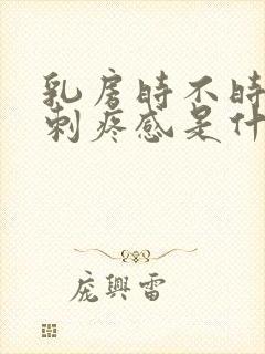 乳房时不时地有刺疼感是什么原因