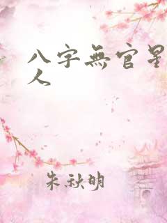 八字无官星的男人