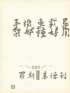 手机车载导航支架哪种好用