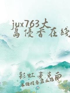 jux763大岛优香在线播放