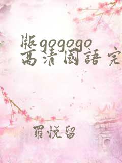 版gogogo高清国语完整版免费观看