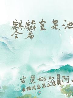 麒麟岂是池中物全篇