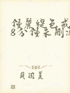 钟丽缇色戒238分钟未删减版