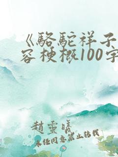 《骆驼祥子》内容梗概100字