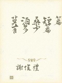 莫泊桑短篇小说有多少篇