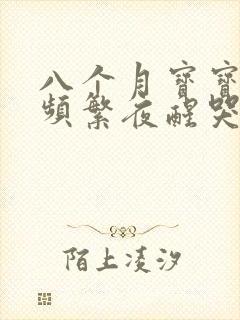 八个月宝宝夜里频繁夜醒哭闹