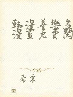 韩漫养乐多阿姨漫画免费阅读下拉式