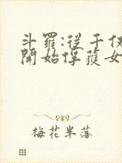斗罗:从千仞雪开始俘获女神 小说
