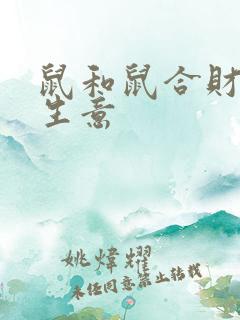 鼠和鼠合财吗做生意
