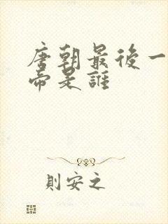 唐朝最后一位皇帝是谁