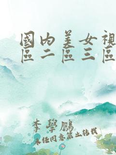 国内美女视频一区二区三区