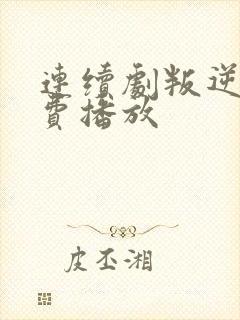 连续剧叛逆者免费播放