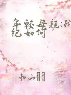 年轻母亲:我年纪如何