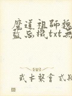 魔道祖师魏无羡蓝忘机txt无删减