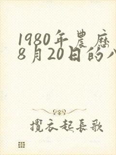 1980年农历8月20日的八字