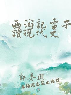 西游记电子版阅读现代文